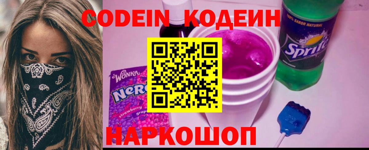 Кодеиновый сироп Lean Purple Drank  Вход с VPN  Новочебоксарск 